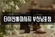 타이전통마사지 부산남포점