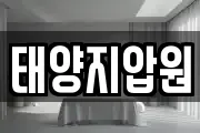 태양지압원