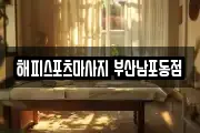 해피스포츠마사지 부산남포동점