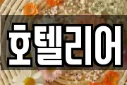 호텔리어
