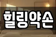힐링약손