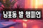 남포동 발 챔피언