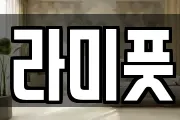 라미풋