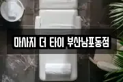 마사지 더 타이 부산남포동점