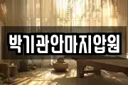 박기관안마지압원