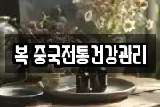 복 중국전통건강관리