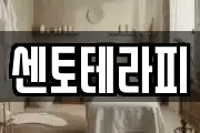 센토테라피