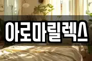 아로마릴렉스