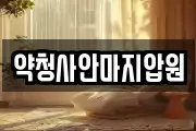 약청사안마지압원