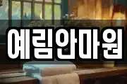 예림안마원