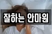 잘하는 안마원
