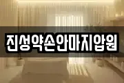 진성약손안마지압원