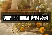 부산광역시 중구 부평동2가 마사지, 지압등 업체정보