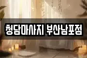 청담마사지 부산남포점