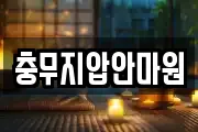 충무지압안마원