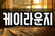 케이라운지