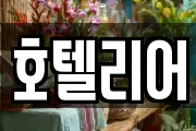 호텔리어