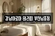 강남아로마 테라피 부산남포점