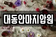 대동안마지압원