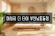 마사지 더 타이 부산남포동점