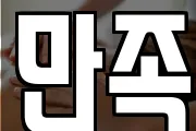 만족