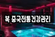 복 중국전통건강관리