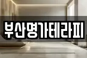 부산명가테라피
