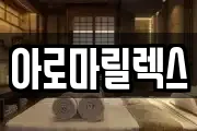 아로마릴렉스