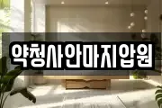 약청사안마지압원