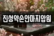 진성약손안마지압원