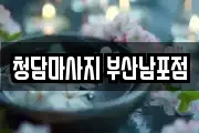 청담마사지 부산남포점
