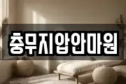 충무지압안마원