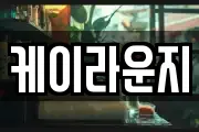 케이라운지