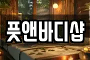 풋앤바디샵
