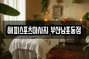 해피스포츠마사지 부산남포동점