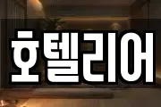 호텔리어