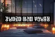 강남아로마 테라피 부산남포점
