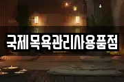 국제목욕관리사용품점