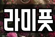 라미풋
