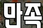 만족