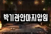 박기관안마지압원