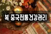 복 중국전통건강관리