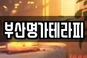 부산명가테라피