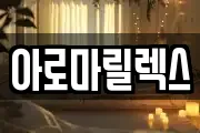 아로마릴렉스