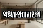 약청사안마지압원