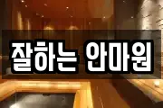 잘하는 안마원