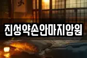 진성약손안마지압원