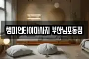 챔피언타이마사지 부산남포동점
