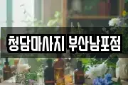 청담마사지 부산남포점