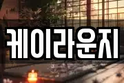 케이라운지
